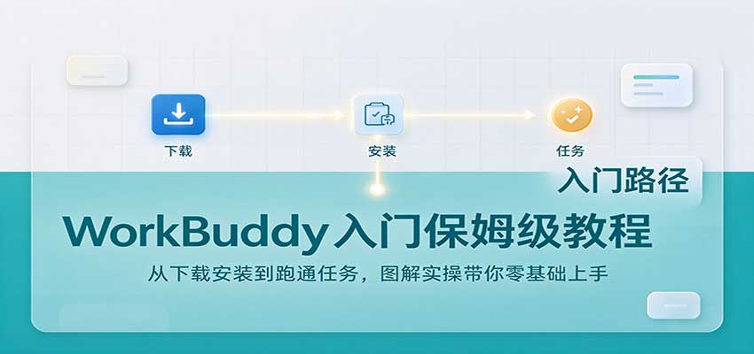 WorkBuddy入门保姆级教程：从下载安装到跑通任务，图解实操带你零基础上手-悟思笔记，一个低调的学习营。