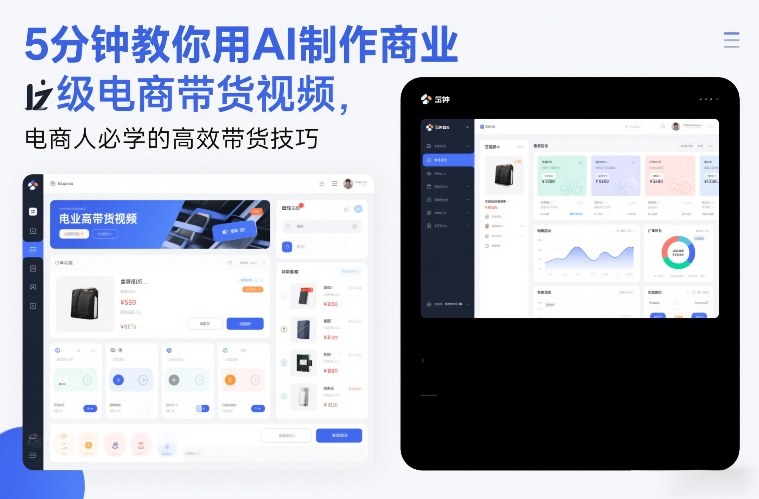 5分钟教你用AI制作商业级电商带货视频，电商人必学的高效带货技巧-悟思笔记，一个低调的学习营。