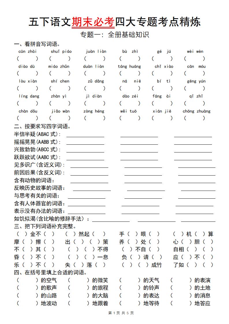 【期末必考专题】五下语文期末必考四大专题考点精炼（专题一：全册基础知识梳理）-悟思笔记，一个低调的学习营。