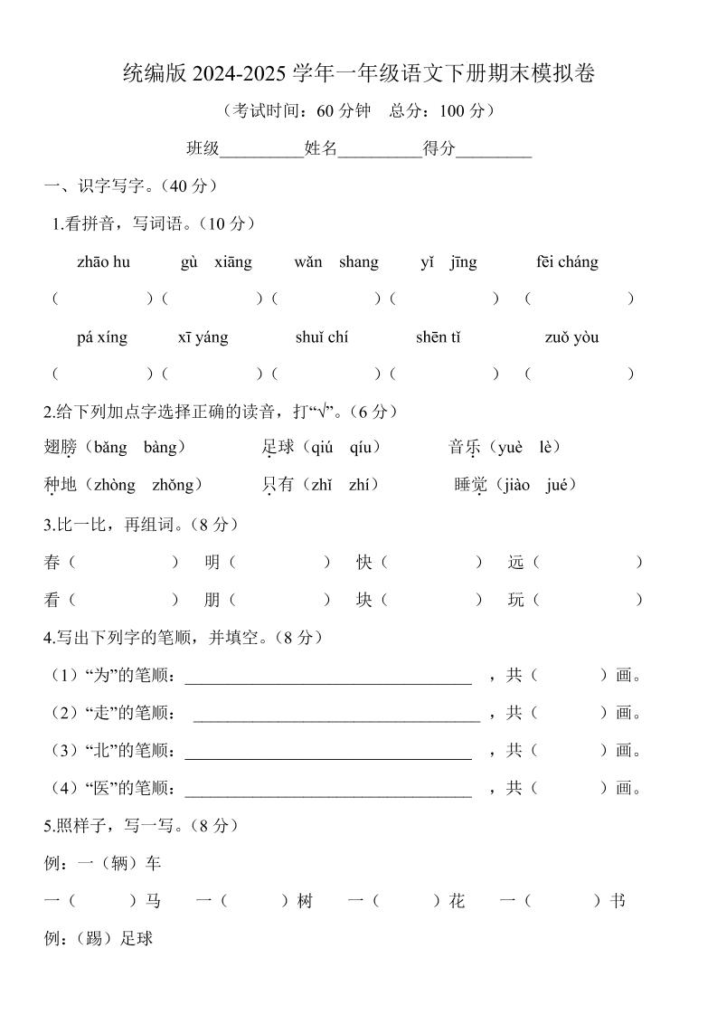 2024-2025学年一年级语文下册期末模拟卷-悟思笔记，一个低调的学习营。