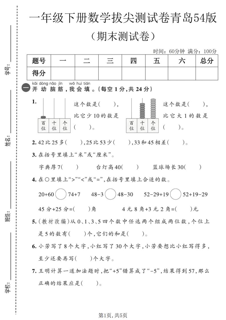 一年级下数学期末拔尖测试卷2《青岛五四版》-悟思笔记，一个低调的学习营。