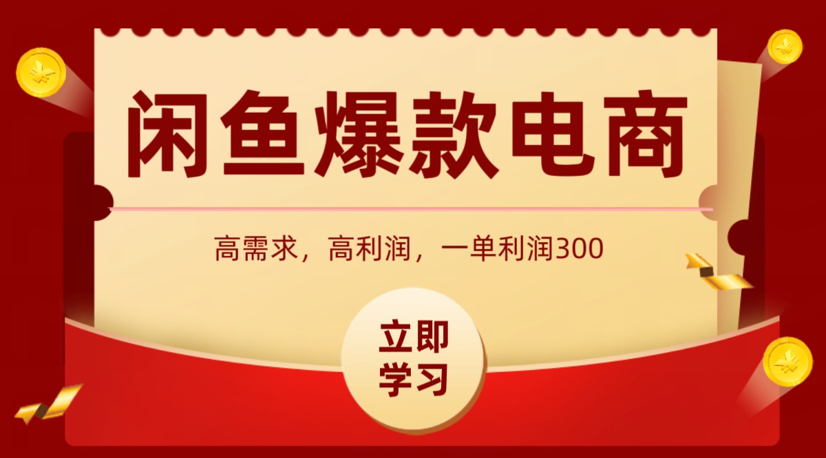 闲鱼卖高利润产品，上架即可出单，每天利润1000＋-悟思笔记，一个低调的学习营。