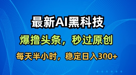 最新AI黑科技软件撸头条搬运，无需任何指令，秒过原创，每天半小时，稳定日入3张【揭秘】-悟思笔记，一个低调的学习营。