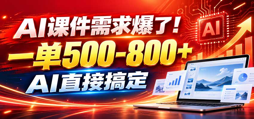在家用AI代做PPT，日入上千，内部接单渠道+工具全送-悟思笔记，一个低调的学习营。