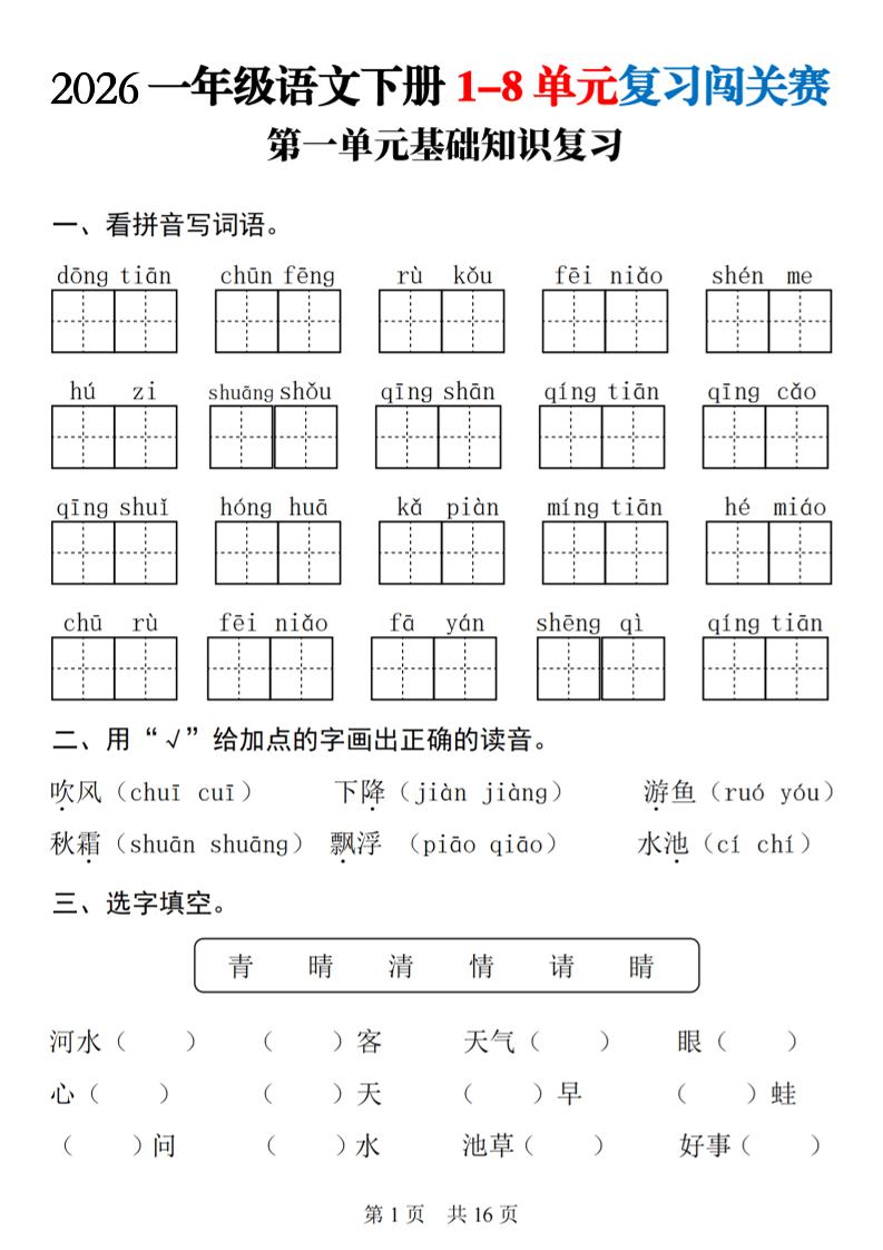 一年级下语文1-8单元基础知识复习闯关赛-悟思笔记，一个低调的学习营。