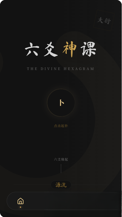 六爻前端工具全源 无需后端支持-悟思笔记，一个低调的学习营。