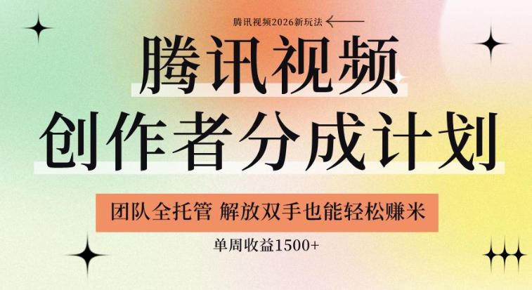 【腾讯视频创作者分成计划招募】团队全托管，解放双手也能賺米，单周收益1.5k+【揭秘】-悟思笔记，一个低调的学习营。