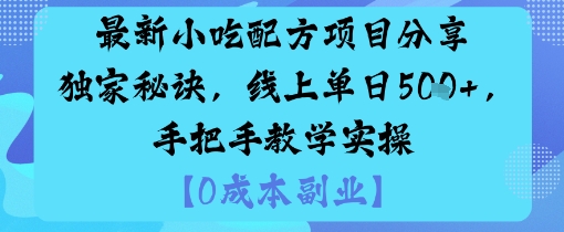 最新小吃配方项目分享独家秘诀，线上单日5张，手把手教学实操-悟思笔记，一个低调的学习营。