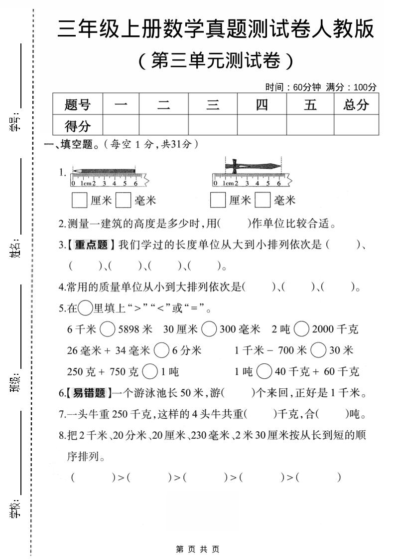 三年级上数学第三单元真题测试卷3《人教版》-悟思笔记，一个低调的学习营。