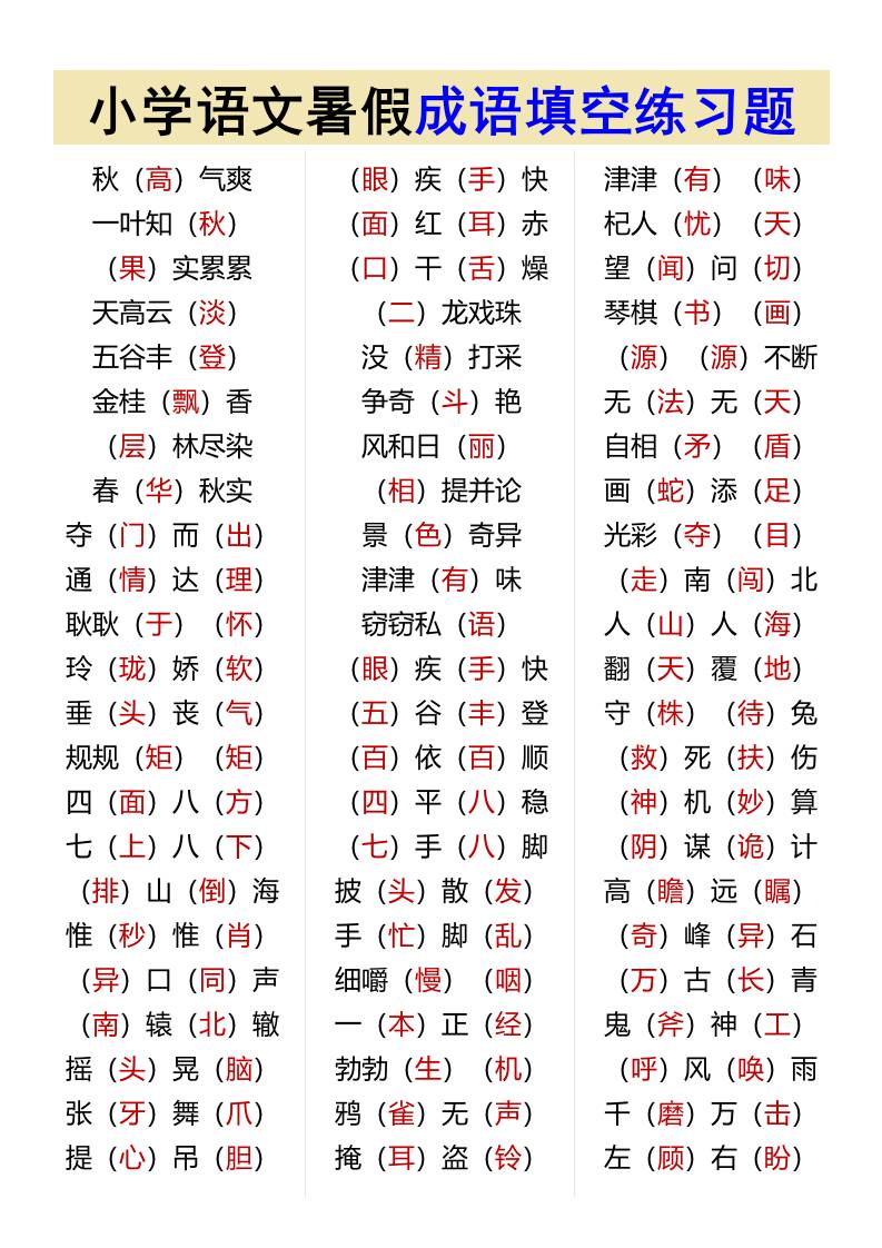 小学语文暑假成语填空练习题-小升初语文-悟思笔记，一个低调的学习营。