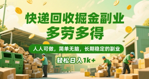 快递回收掘金副业，多劳多得，人人可做，简单无脑，长期稳定的副业，轻松日入1k+【揭秘】-悟思笔记，一个低调的学习营。