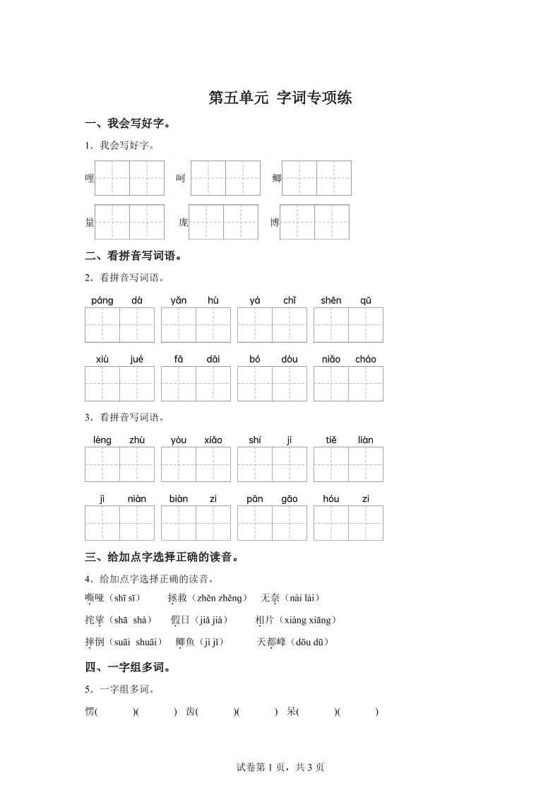 统编版语文四年级上册第五单元字词专项练-悟思笔记，一个低调的学习营。