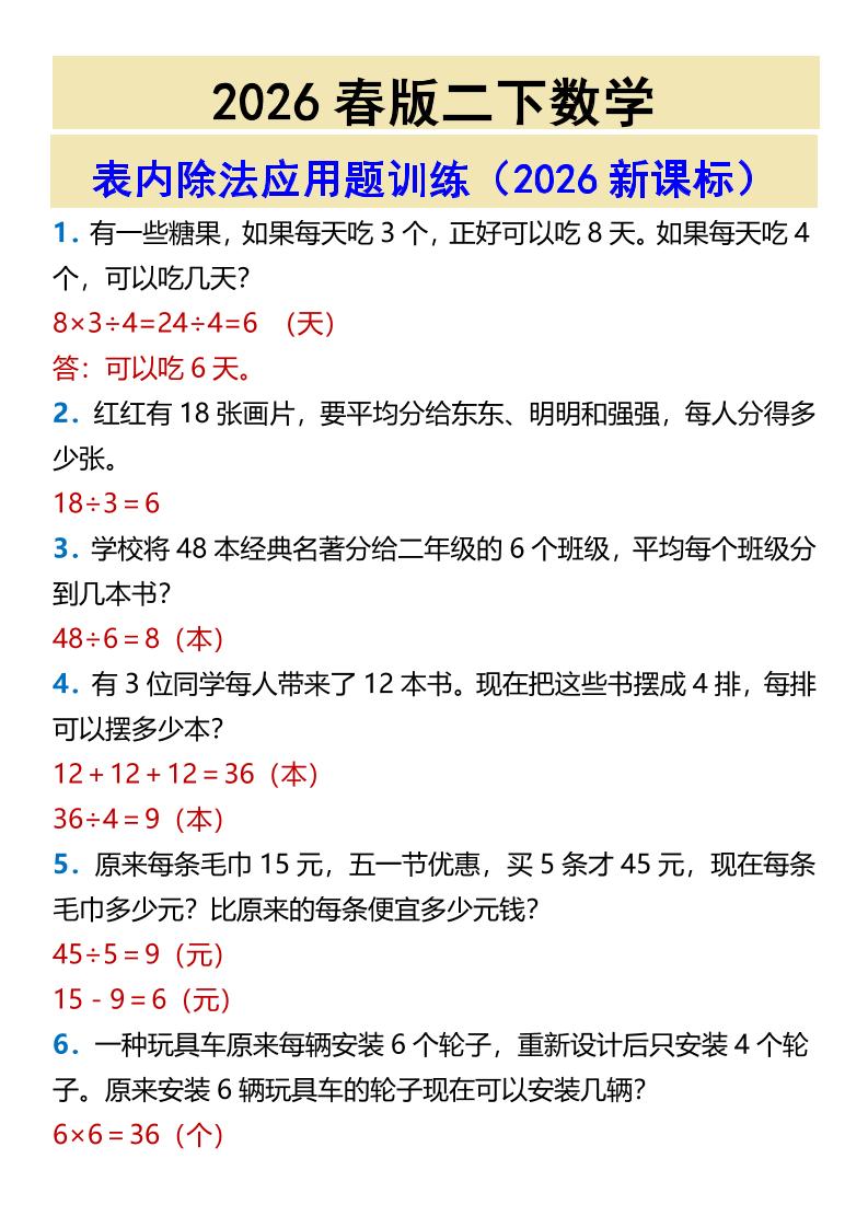2026春新版二年级下数学表内除法应用题训练-悟思笔记，一个低调的学习营。