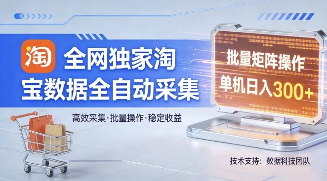 全网独家，淘宝数据全自动采集项目，批量可矩阵，单机轻松日入300【揭秘】-悟思笔记，一个低调的学习营。
