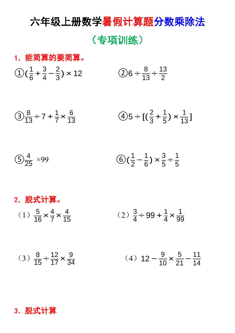 六上数学暑假计算题分数乘除法专项训练（含答案28页）-悟思笔记，一个低调的学习营。