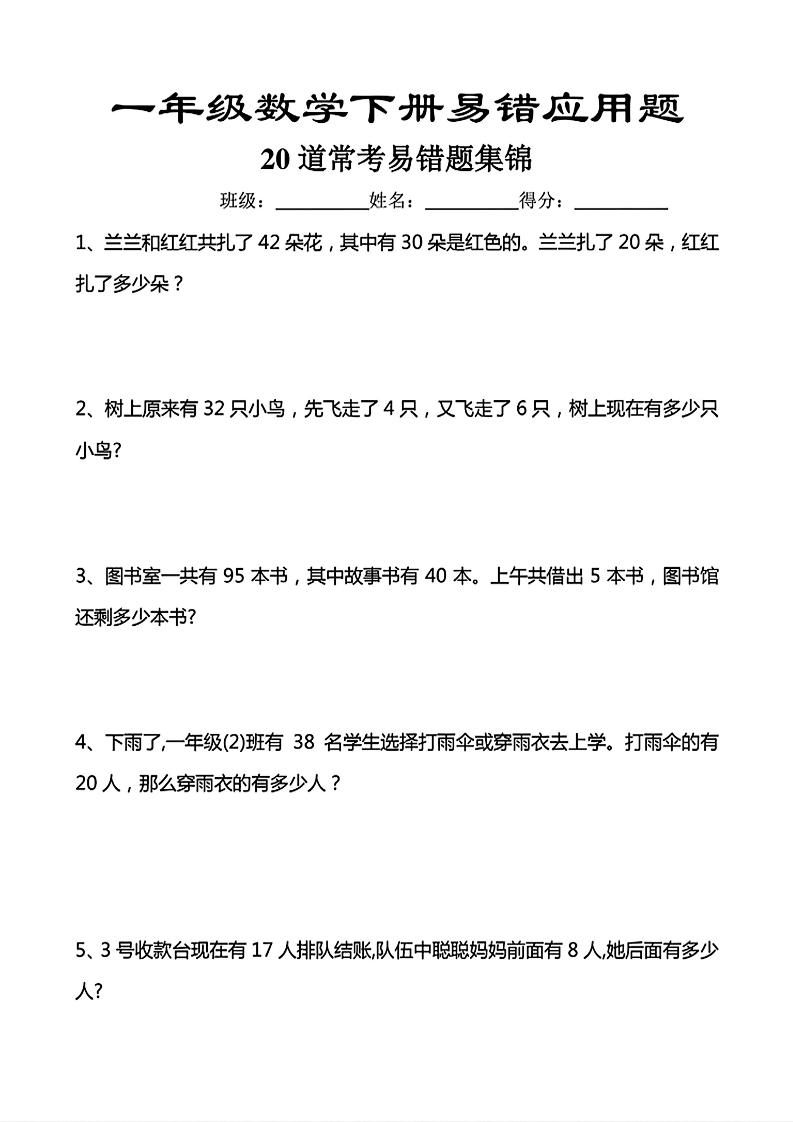 一年级下数学常考易错应用题（20道）-悟思笔记，一个低调的学习营。