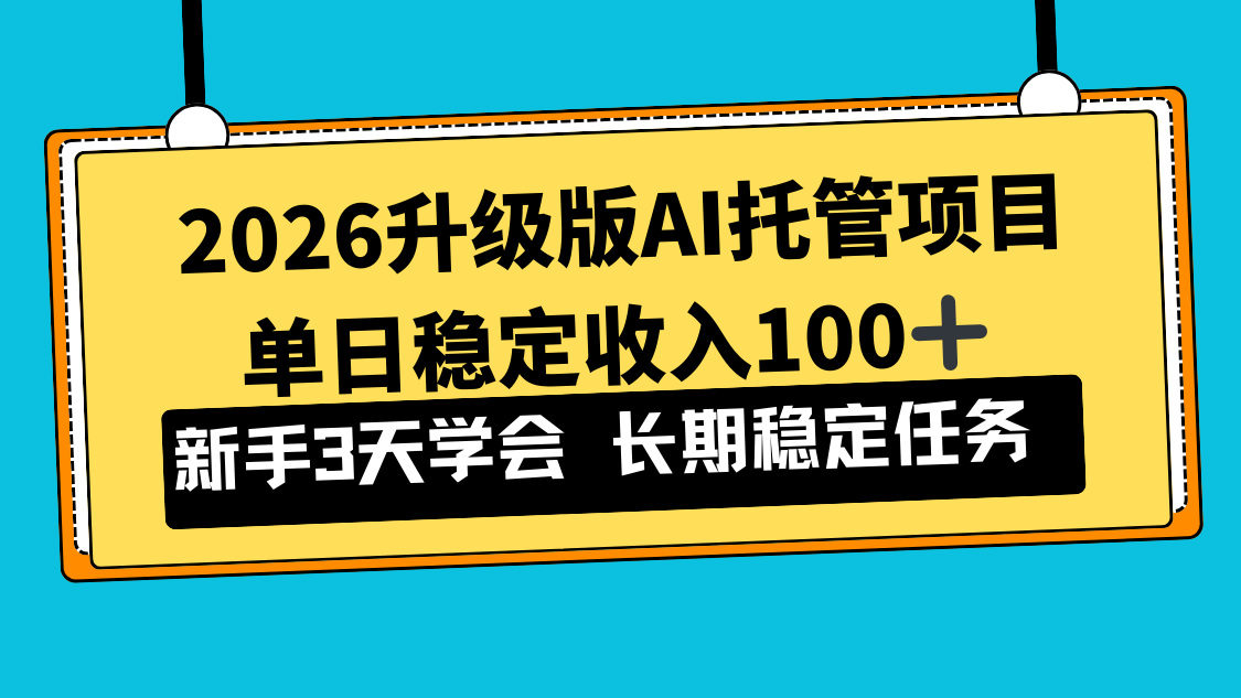 2026升级版Ai托管项目，单日稳定收入100+，新手小白3天学会-悟思笔记，一个低调的学习营。