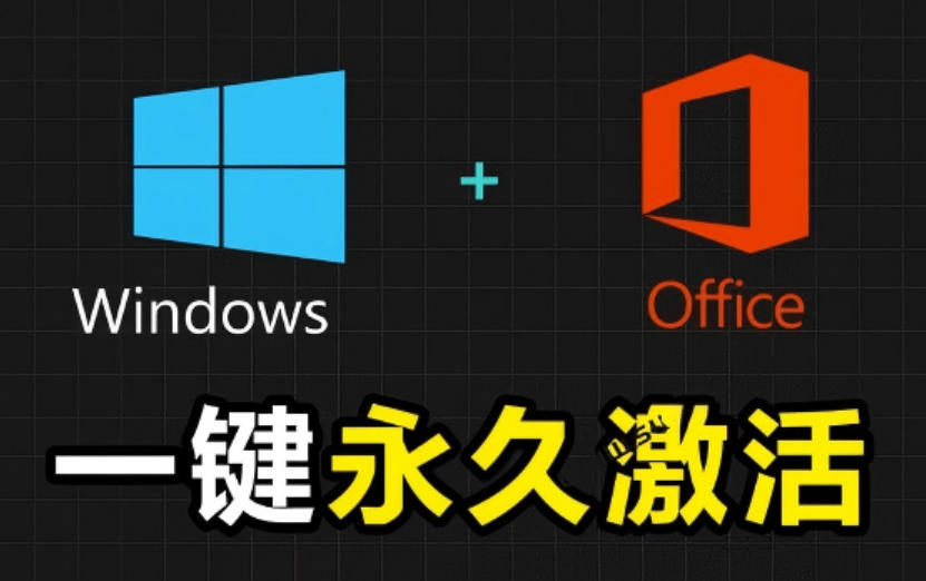 Windows和Office激活神器汉化版！打开即可一键激活，永久免费使用，安全无毒，Github最新汉化版Mas-悟思笔记，一个低调的学习营。