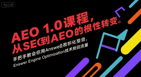 AEO 1.0 课程，从SEO到AE0的基命性转变，手把手教会你用AnswerEngineOptimization技术抢回流量(更新)-悟思笔记，一个低调的学习营。