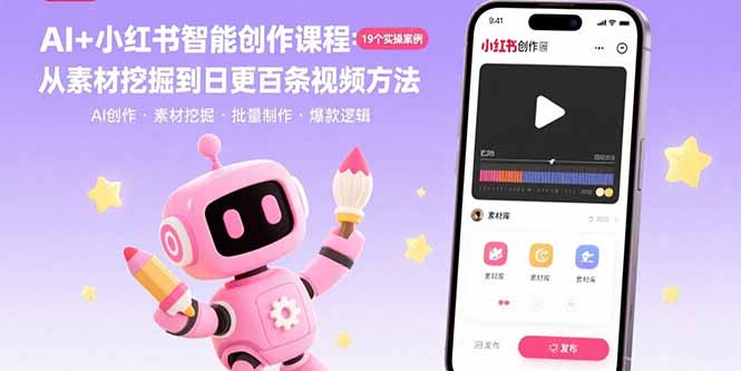 AI+小红书智能创作课程：19个实操案例  从素材挖掘到日更百条视频方法-悟思笔记，一个低调的学习营。