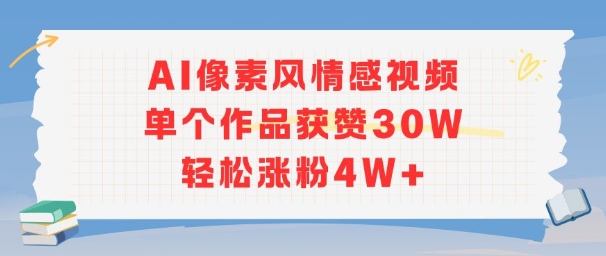 AI像素风情感视频，单个作品获赞30W，轻松涨粉4W+-悟思笔记，一个低调的学习营。