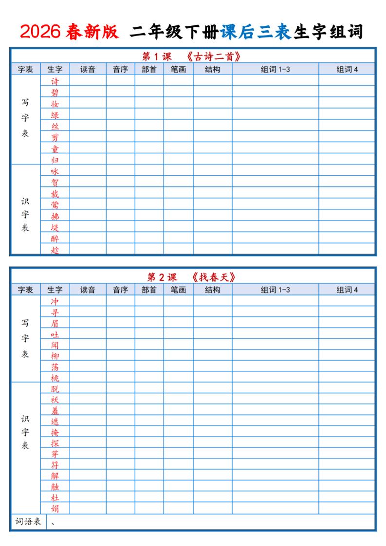 二年级下语文2026春课后三表生字组词专项练习-悟思笔记，一个低调的学习营。