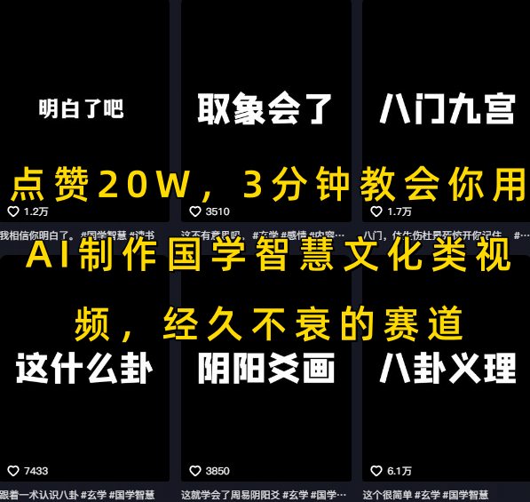 点赞20W，3分钟教会你用AI制作国学智慧文化类视频，经久不衰的赛道-悟思笔记，一个低调的学习营。