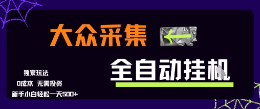 大众采集全自动玩法，新手小白轻松一天5张+，操作简单零成本【揭秘】-悟思笔记，一个低调的学习营。