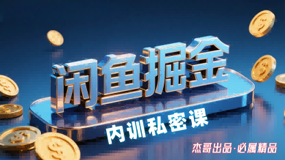 闲鱼掘金训练营，小白轻松上手，日入2张-悟思笔记，一个低调的学习营。