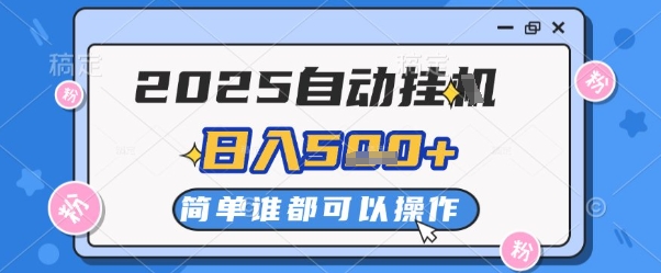 2025自动挂G撸金，一天稳定2-5张，多机多挣，收益无上限【揭秘】-悟思笔记，一个低调的学习营。
