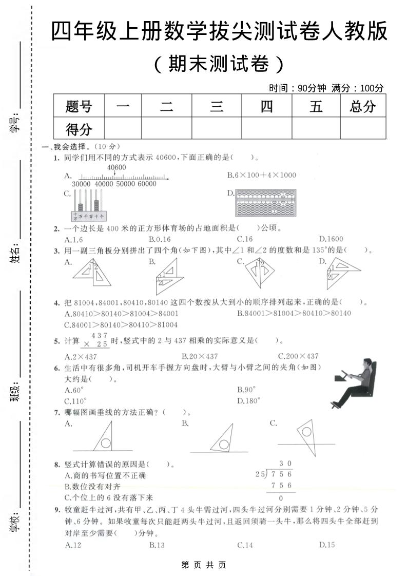 四年级上数学期末测试卷8《人教版》-悟思笔记，一个低调的学习营。