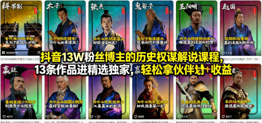 抖音13W粉丝博主的历史权谋解说课程，13条作品进精选独家，轻松拿伙伴计划+精选独家收益-悟思笔记，一个低调的学习营。