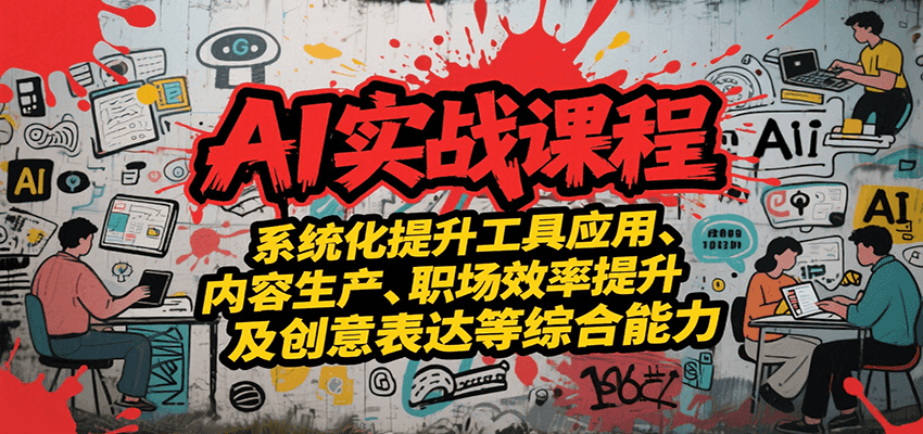 AI实战系统课程，提升工具应用、内容生产、职场效率提升及创意表达等综合能力-悟思笔记，一个低调的学习营。