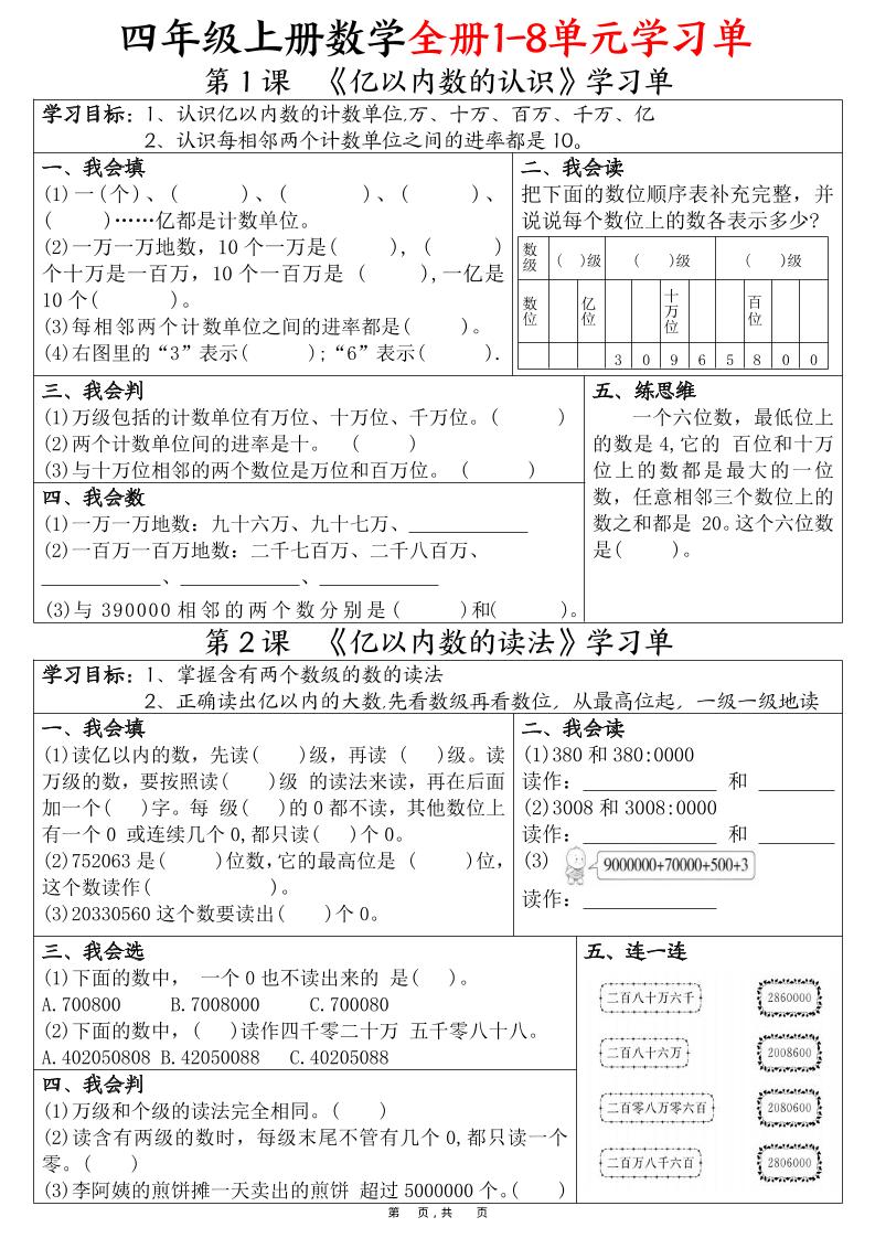 四上数学全册1-8单元学习单（完整版25页）-悟思笔记，一个低调的学习营。