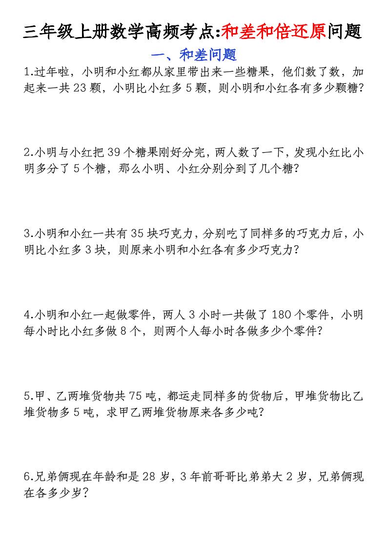 三年级上册数学高频考点和差和倍还原问题-悟思笔记，一个低调的学习营。