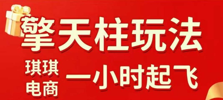 拼多多擎天柱玩法【1.0】2025年10月，​​水果生鲜最快2小时起飞，​标品最慢2天起链接-悟思笔记，一个低调的学习营。