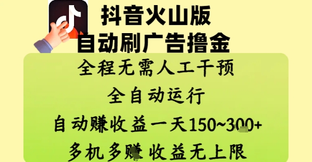 抖音火山版自动刷广告撸金 ，全程脱离人工自动运行，自动挣收益，一天150到3张，收益无上限【揭秘】-悟思笔记，一个低调的学习营。