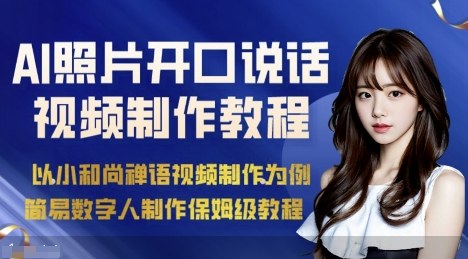 AI绘画照片开口说话视频制作保姆级教程(简易数字人制作教程)-悟思笔记，一个低调的学习营。