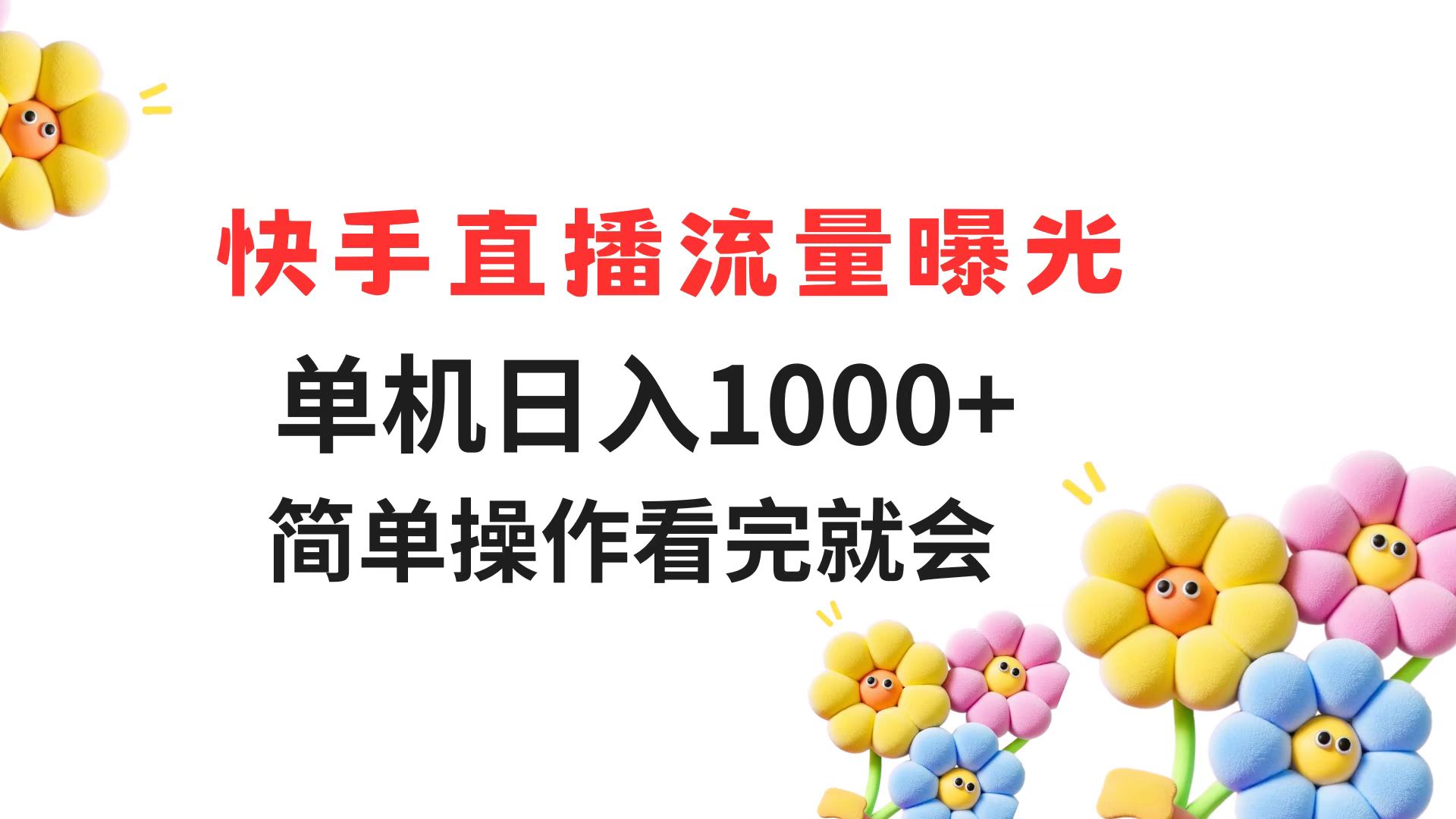 快手直播流量曝光 单机日入1000+ 简单操作 看完就会-悟思笔记，一个低调的学习营。