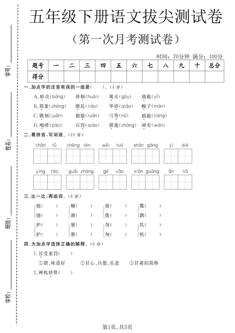 五年级下语文第一次月考拔尖测试卷-悟思笔记，一个低调的学习营。