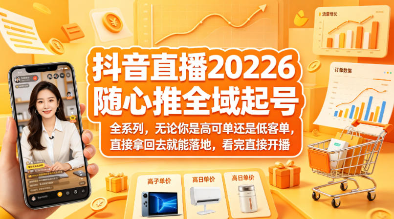 抖音直播2026随心推全域起号全系列，无论你是高可单还是低客单，直接拿回去就能落地，看完直接开播-悟思笔记，一个低调的学习营。