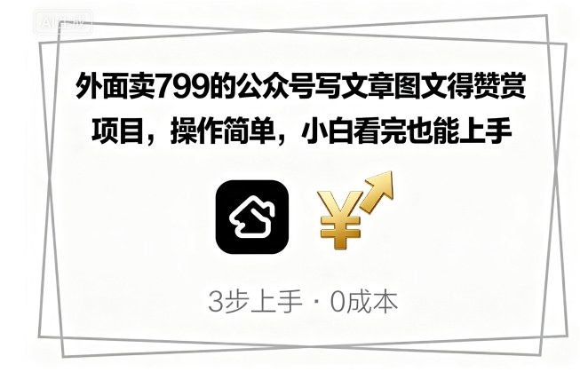 外面卖799的公众号写文章图文得赞赏项目，操作简单，小白看完也能上手-悟思笔记，一个低调的学习营。