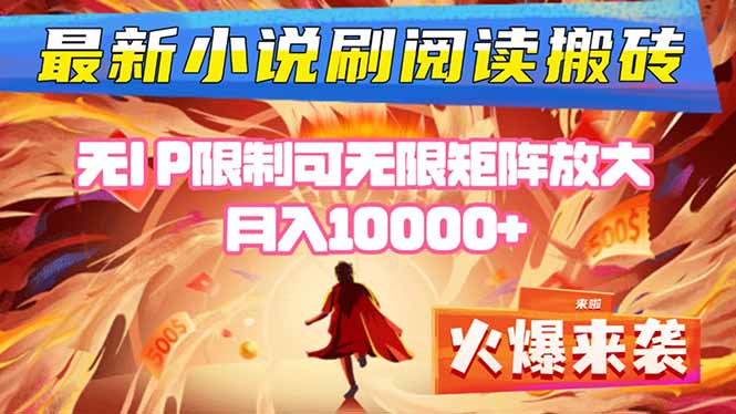 小说阅读搬砖单机每天收益200-400+ 无IP限制可无限矩阵放大 —-悟思笔记，一个低调的学习营。