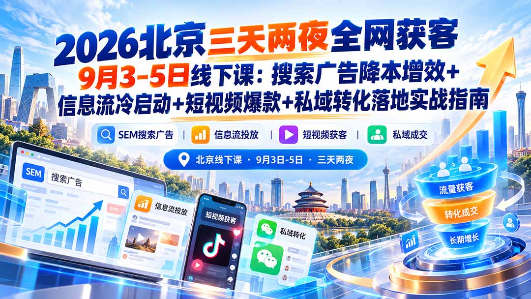 2026北京三天两夜全网获客9月3-5日线下课：搜索广告降本增效+信息流冷启动+短视频爆款+私域转化落地实战指南-悟思笔记，一个低调的学习营。