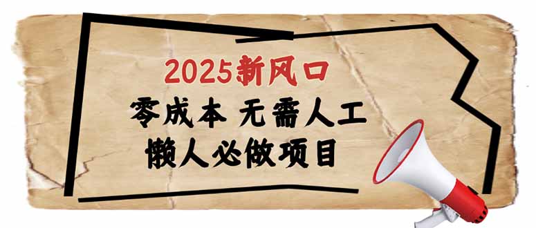 2025新风口，懒人必做项目，零成本无需人工，轻松上手无门槛-悟思笔记，一个低调的学习营。