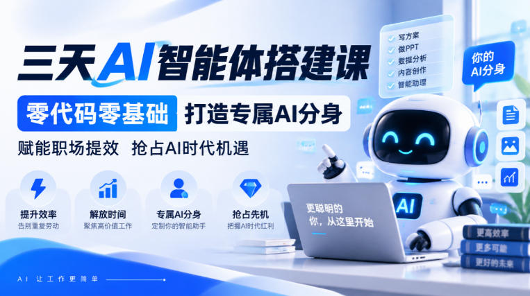 【无水印】三天AI智能体搭建课，零代码零基础打造专属AI分身，赋能职场提效抢占AI时代机遇-悟思笔记，一个低调的学习营。