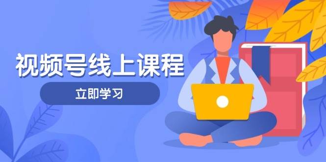 视频号实战课程，轻IP打造与运营技巧，掌握核心方法与策略-悟思笔记，一个低调的学习营。