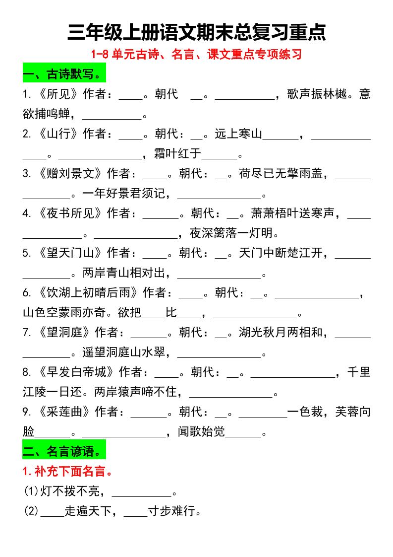 三年级上册语文期末总复习重点1-8单元名言古诗(空白版）-悟思笔记，一个低调的学习营。