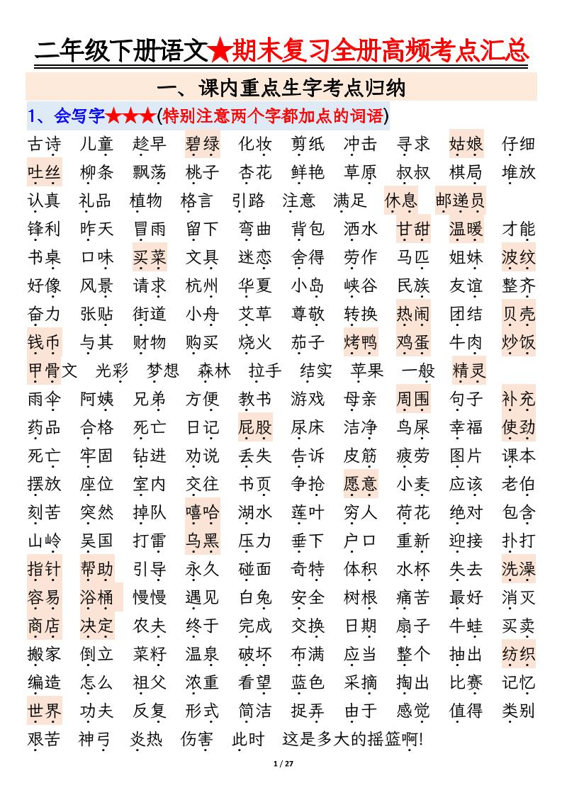 【期末复习全册高频考点必考知识点汇总（27页）】二下语文-悟思笔记，一个低调的学习营。
