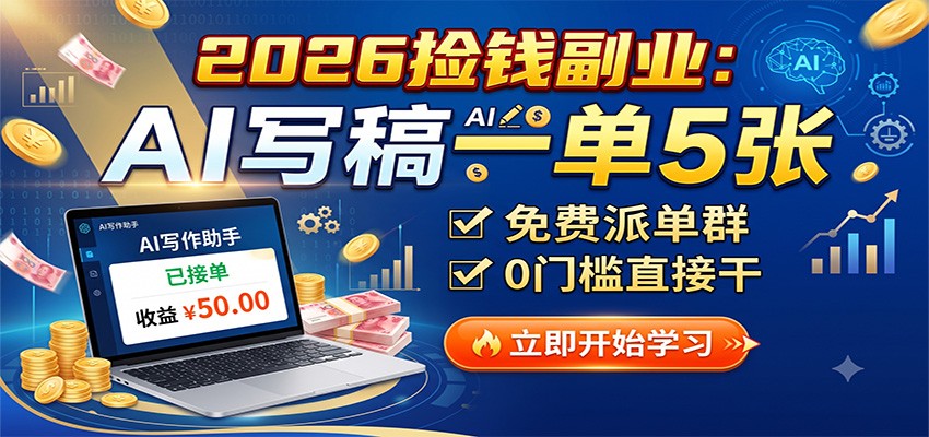 2026捡钱副业：AI写稿一单5张，免费派单群，0门槛直接干-悟思笔记，一个低调的学习营。